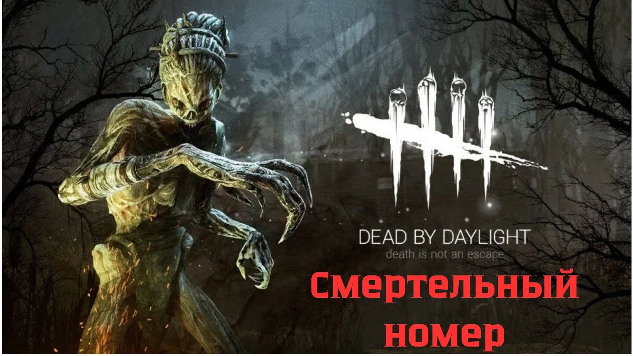 Dead by Daylight - Смертельный номер