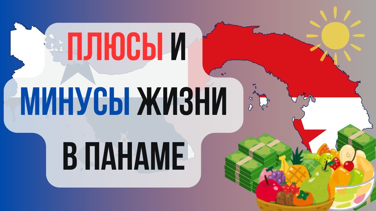 Плюсы и минусы жизни в Панаме. Влог о жизни в Панаме.