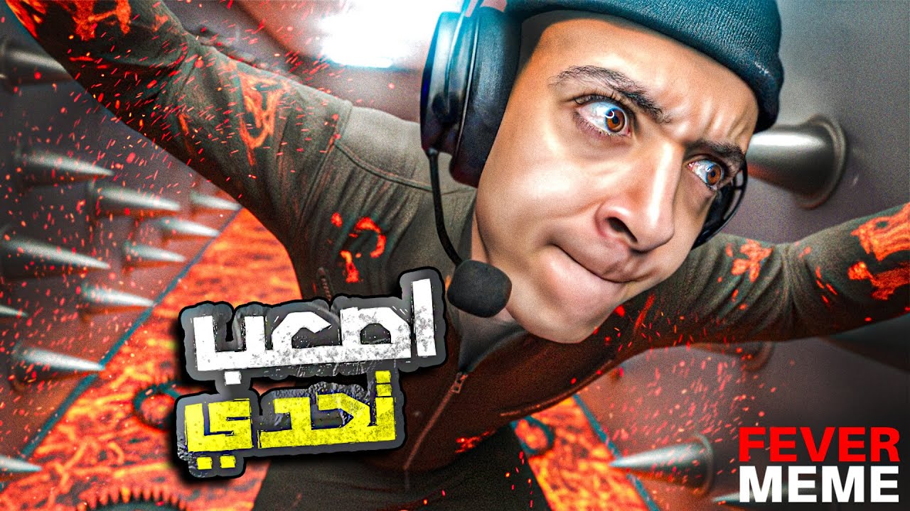 اللعبة دي اتعملت عشان تستفزك 😐 - Fever Meme