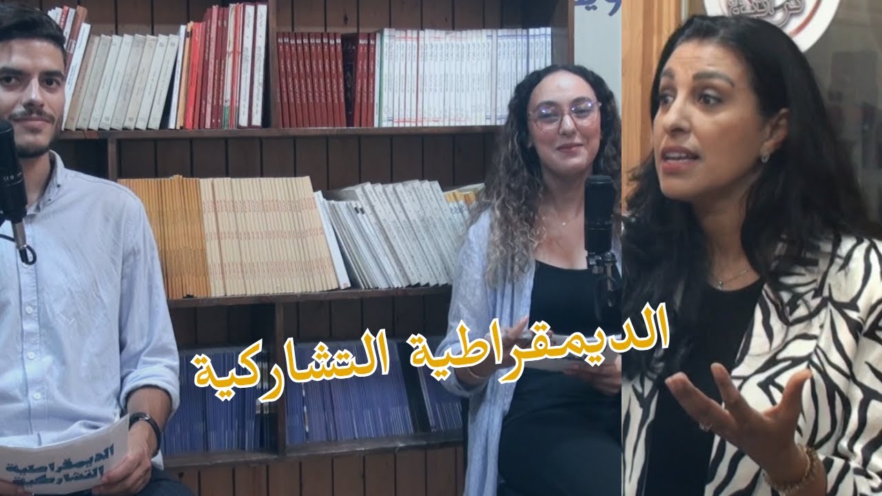فدوى الزيدي: الشباب والديمقراطية التشاركية… من المشاركة إلى التأثير | بودكاست الديمقراطية التشاركية