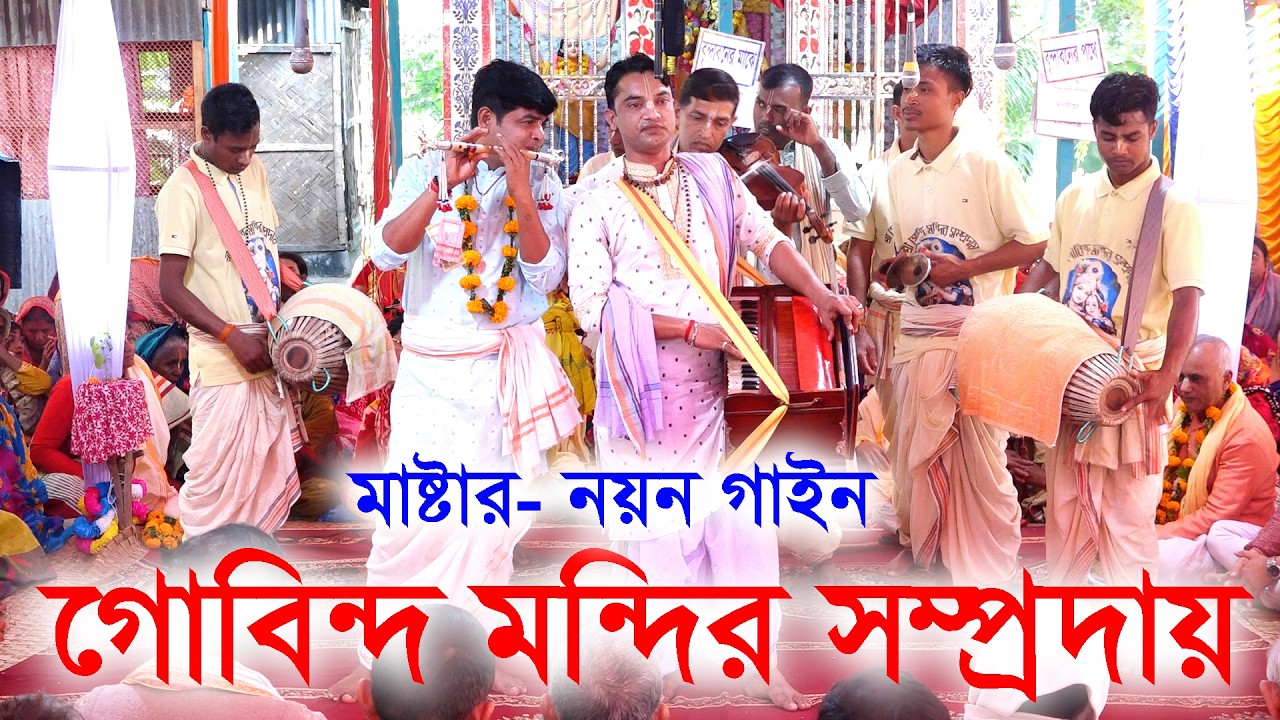 দুপুরের সেরা একটা আসর। গোবিন্দ মন্দির সম্প্রদায় মাদারীপুর। কীর্তন। Goindo Mondir Somproday Kirton