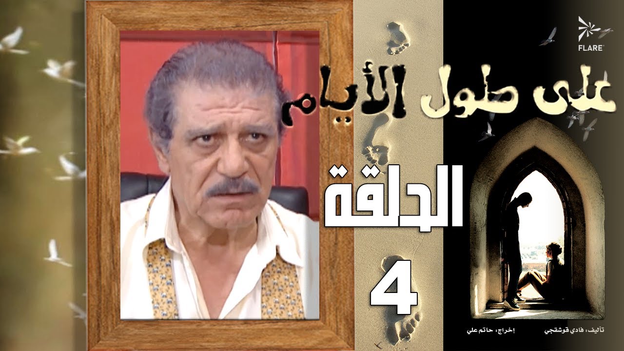 #مسلسل #على_طول_الأيام الحلقة 4