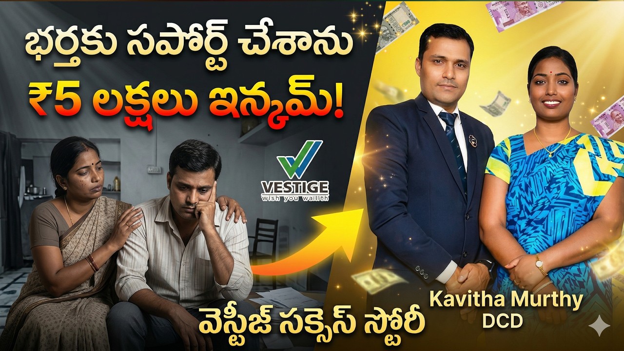 వెస్టీజ్ లో నా భర్త కి సపోర్ట్ చేశాను 5 లక్షలు పైన తీసుకుంటున్నాం | KAVITHA MURTHY | DCD| #Vestige