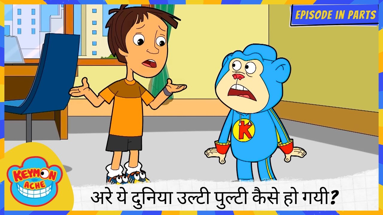 Keymon Ache | अरे ये दुनिया उल्टी पुल्टी कैसे हो गयी? 🤯🌍 | Part 1 of 2