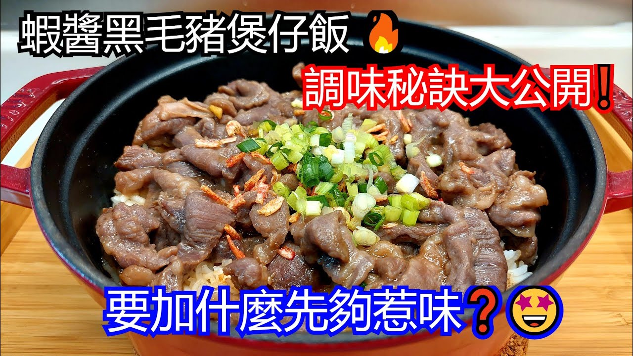 蝦醬黑毛豬煲仔飯 熱辣辣🔥香噴噴 一定要加什麼才惹味❓冬天必吃 Claypot Rice Shrimp Paste Pork Secret tips❗【cc 中文字幕 Eng Sub】