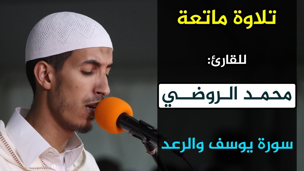 تلاوة ماتعة | للقارئ: محمد الروضي | سورة يوسف والرعد | مصلى التراويح بسلا - المغرب 1440هـ / 2019م