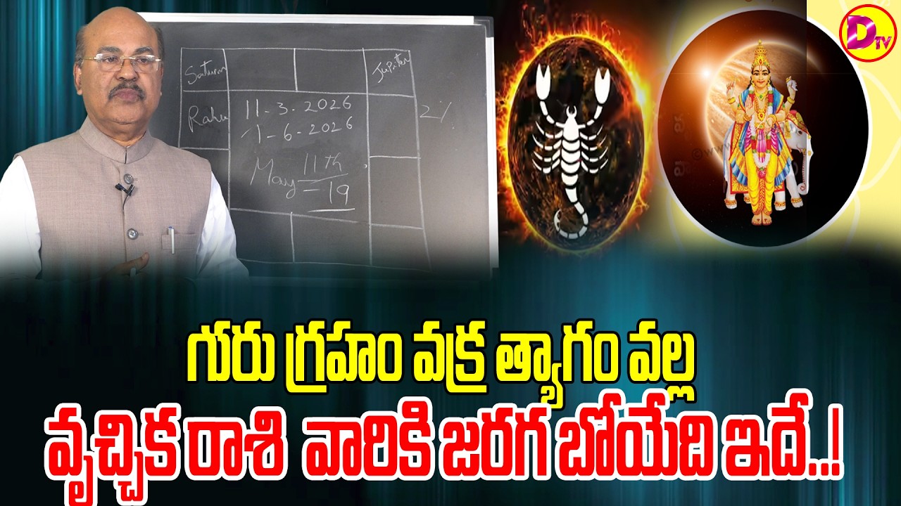 గురు గ్రహం వక్ర త్యాగం వల్ల వృశ్చిక రాశి వారికి జరగబోయేది ఇదే..!