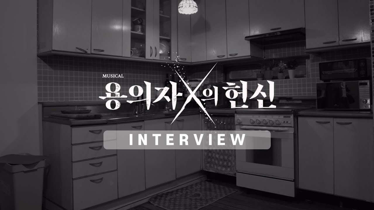 뮤지컬 [용의자 X의 헌신] 인터뷰