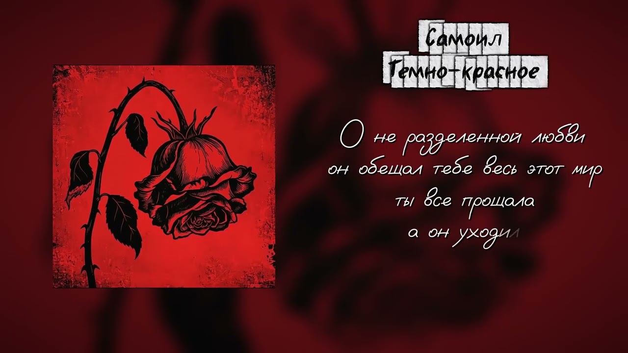 Самоил - Темно-красное (Lyric video)