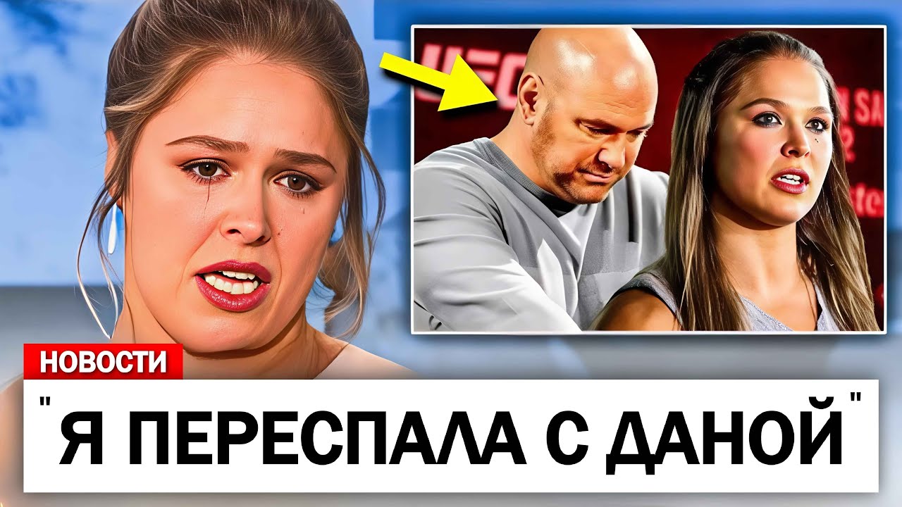 Ронда Роузи РАСКРЫВАЕТ ПРИЧИНУ, по которой ОТКАЗАЛАСЬ от UFC..