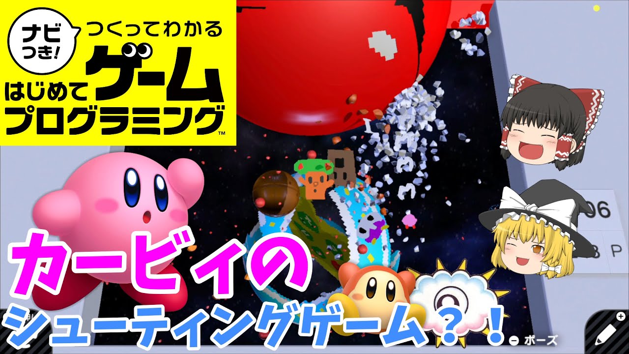 【はじプロ】カービィをハンターズ！【ゆっくり実況】（ナビつき! つくってわかる はじめてゲームプログラミング　Game Builder Garage）