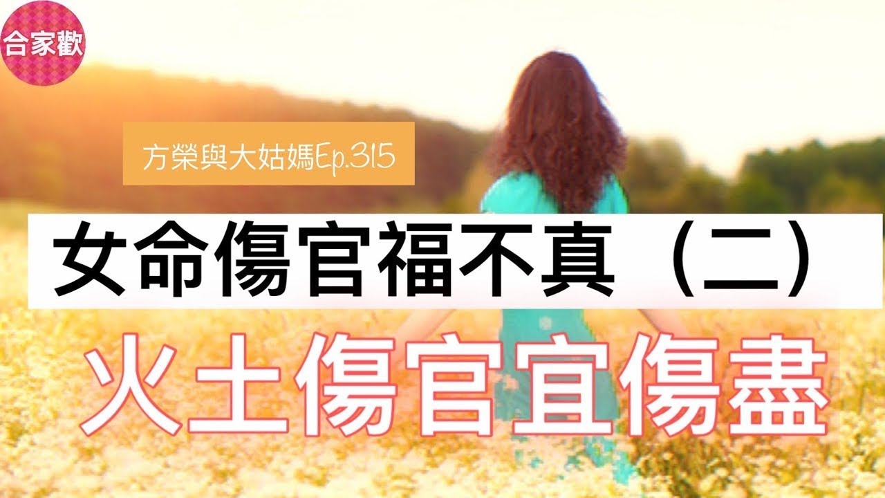方榮與大姑媽Ep.315 -丙丁日主，傷官成格，也有辰丑濕土、戍未燥土之分。濕土侮火、生金而流暢。燥土埋金而智塞。論性格，聰慧與頑愚，就在一線之隔。