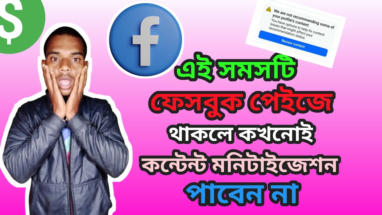 এই সমস্যাটি আপনার পেইজে থাকলে কখনো কন্টেন্ট মনিটাইজেশন পাবেন না।