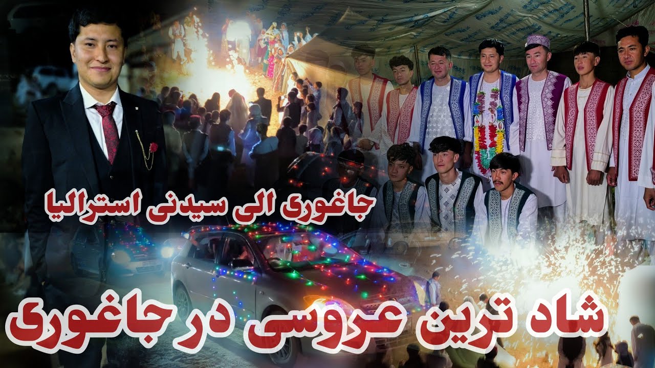 از جاغوری الی سیدنی استرالیا 🇦🇺  شاد ترین عروسی در جاغوری  👰💃🕺🏼||bsst weading party in jaghuri 