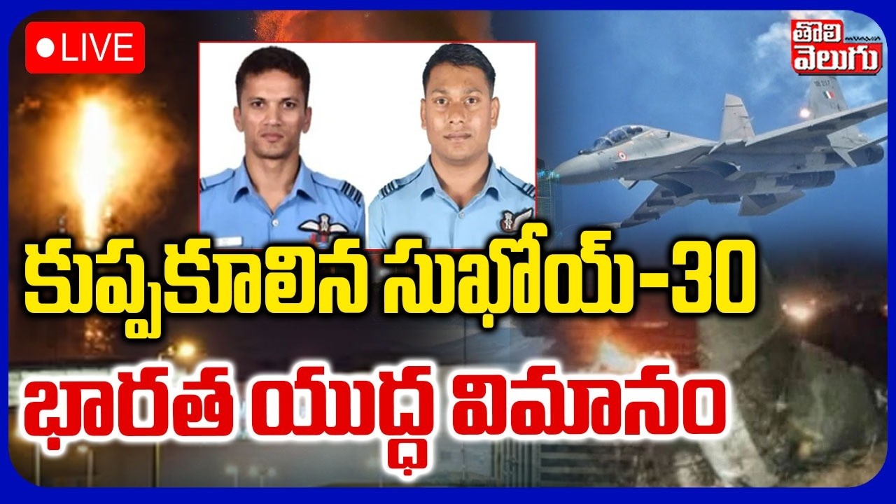 LIVE🔴కుప్పకూలిన సుఖోయ్-30 భారత యుద్ధ విమానం | Indian Fighter Jet Crashes | Sukhoi Su-30MKI |