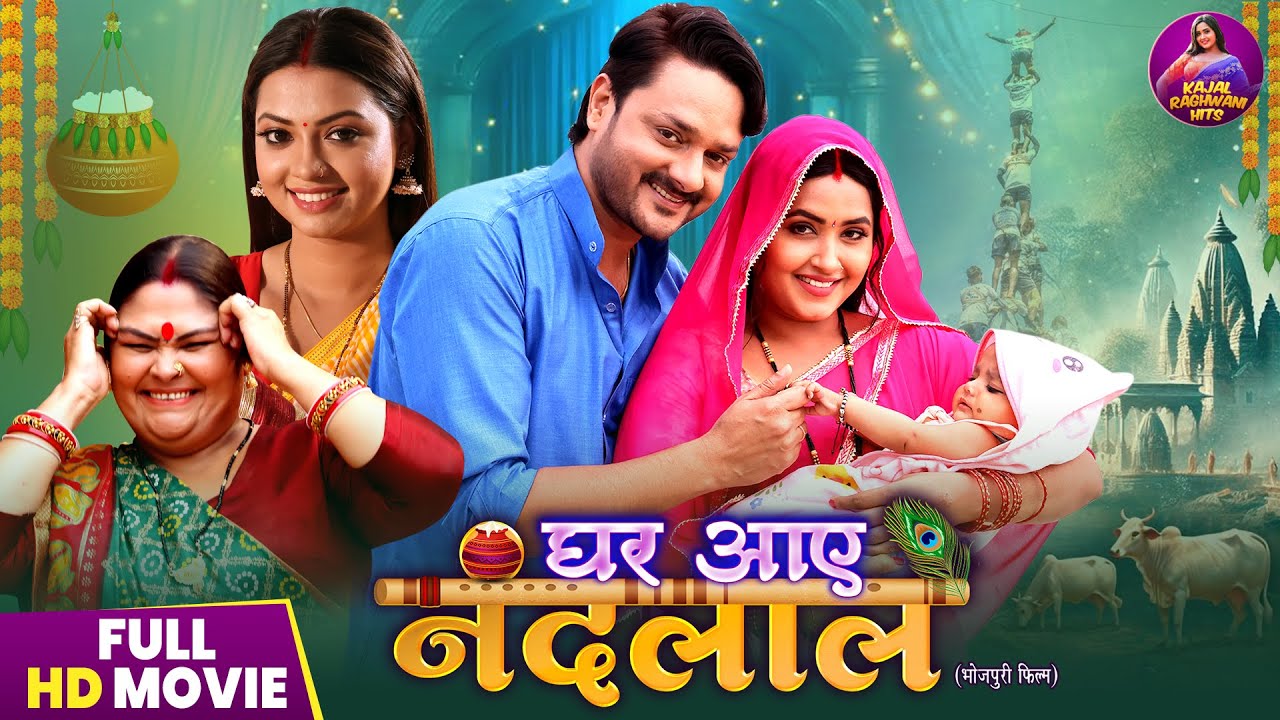 Full Movie - Ghar Aaye Nandlal | Krishn Janmashtami Special Movie | KajalRaghwani | BhojpuriFilm2025