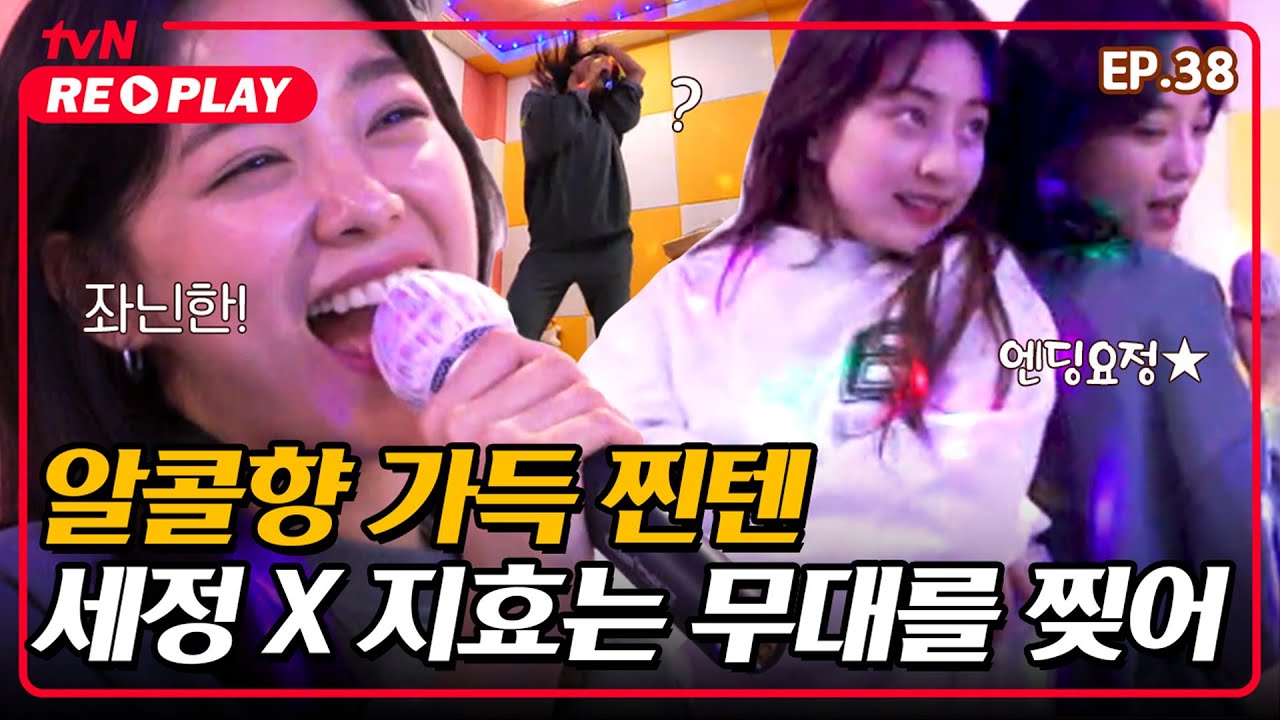 [온앤오프] ★찐친 텐션 100%★ 무대를 뒤집어 놓으셨다!! 김세정X지효의 노래방 뿌수기 (with.담금주) | EP.38 #tvNREPLAY