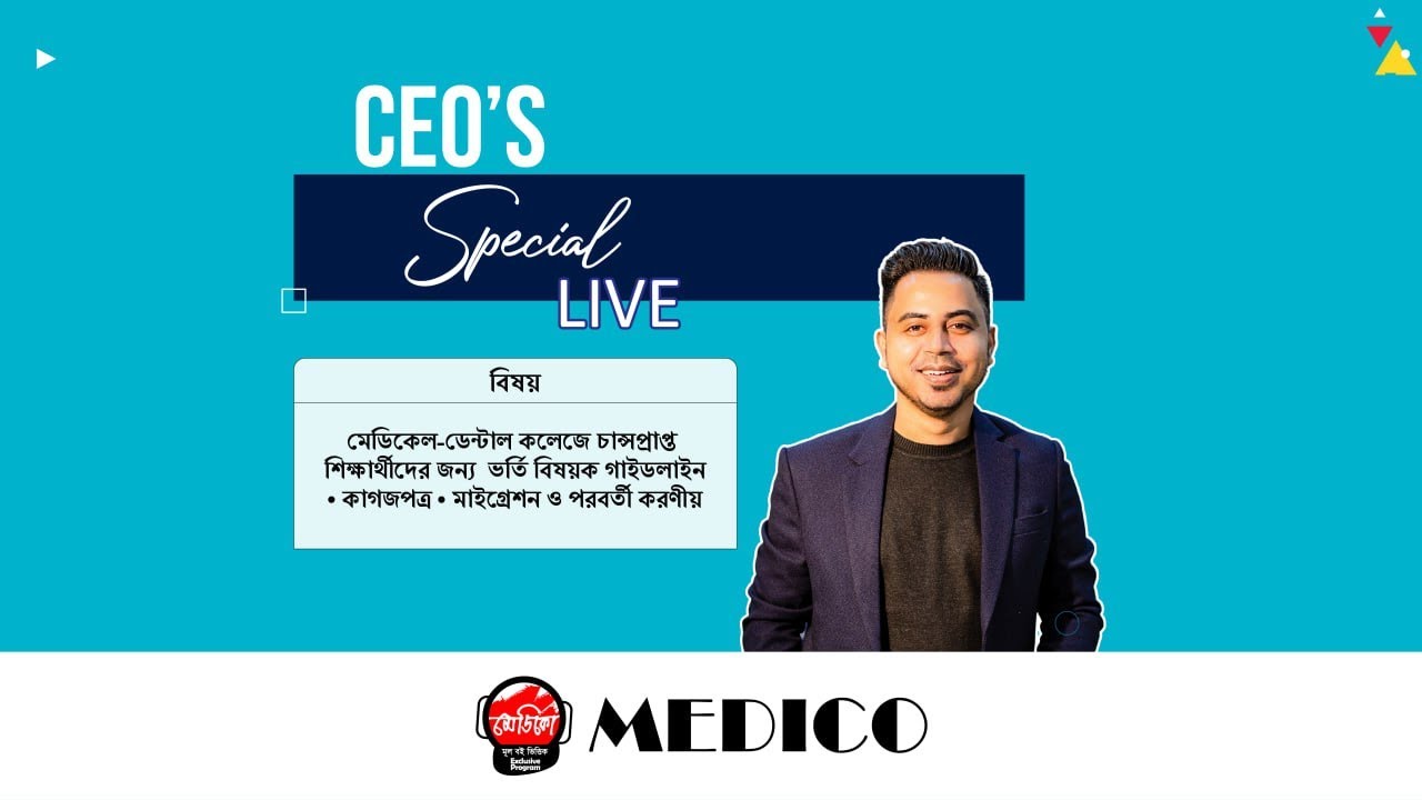 চান্সপ্রাপ্তদের ভর্তি নির্দেশনা | মেডিকেল-ডেন্টাল ভর্তি পরীক্ষা ২০২৫-২৬