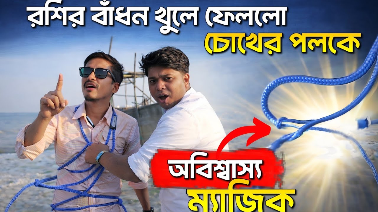 রশির বাঁধন খুলে ফেললো চোখের পলকে | Unbelievable Rope Magic | অসম্ভব ম্যাজিক #অসম্ভবম্যাজিক #magician