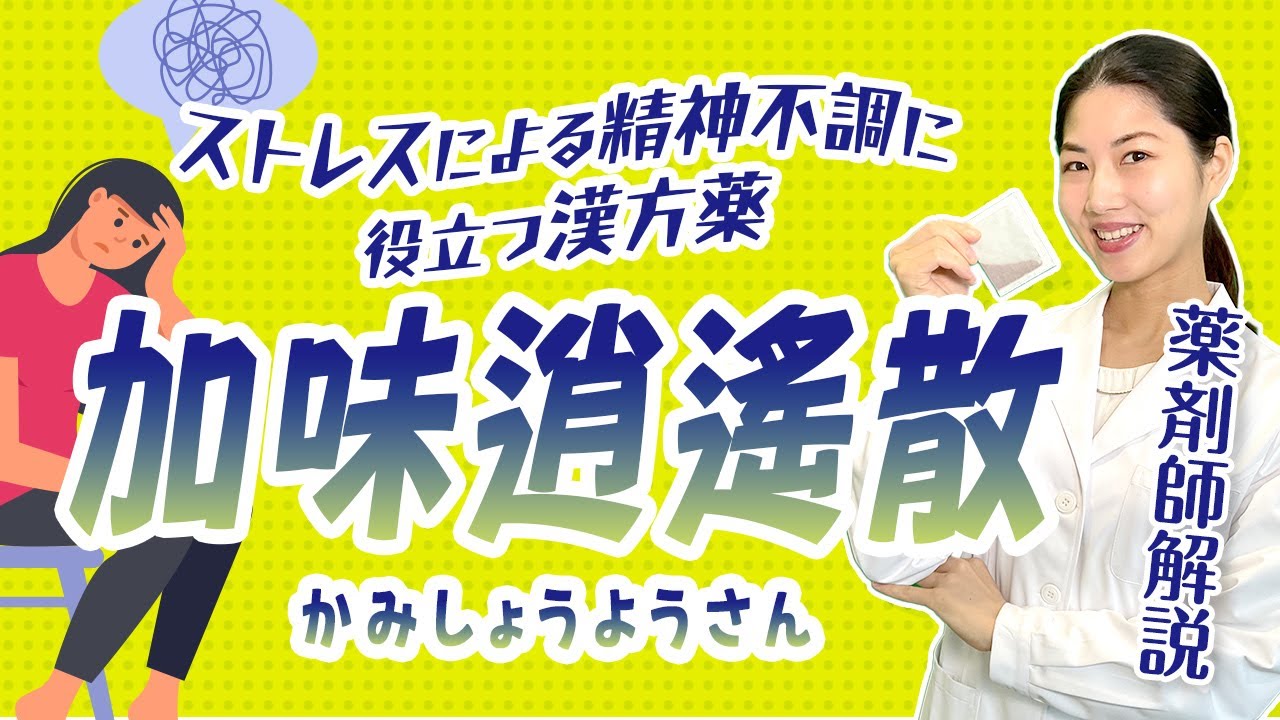 【加味逍遙散】ストレスによる精神不調に役立つ漢方薬をご紹介！