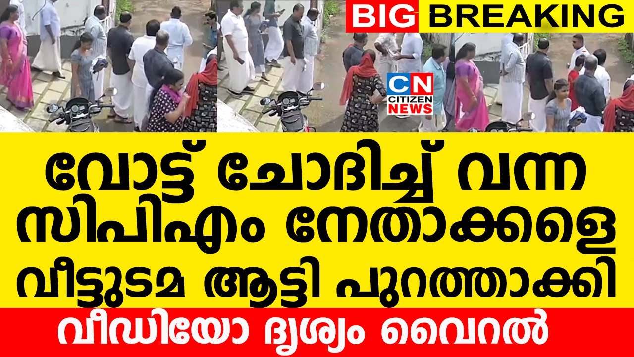 വോട്ട് ചോദിച്ച് വന്ന CPM നേതാക്കളെ വീട്ടുടമ ആട്ടി പുറത്താക്കി..| വീഡിയോ ദൃശ്യം വൈറൽ