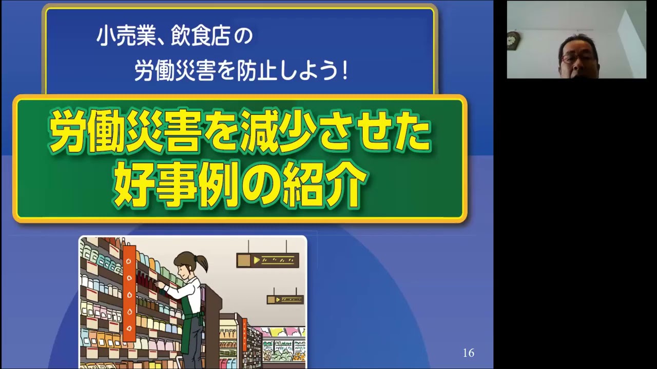 食品産業　作業安全推進ウェビナー（R3.2.19）　講演「食品産業と労働安全」（（独）労働者健康安全機構　労働安全衛生総合研究所　高木元也）