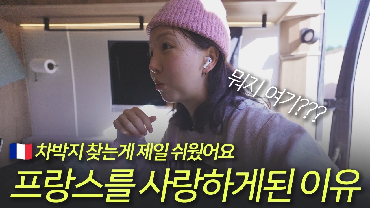 🇫🇷프랑스 안좋아하는거 그거 어떻게 하는거야? 무료 와이너리 차박지 3곳 공유