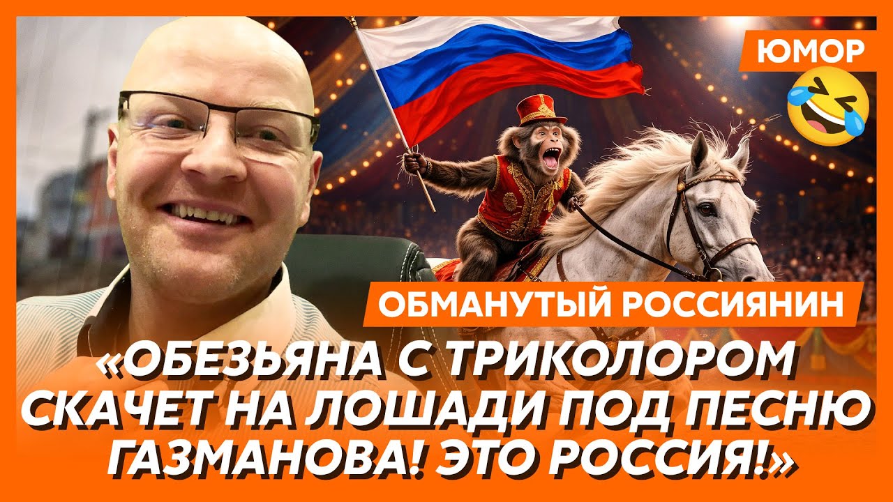 🤣Ржака. №543. Обманутый россиянин. «После пения попов продажи осиновых кольев в три раза подскочат!»
