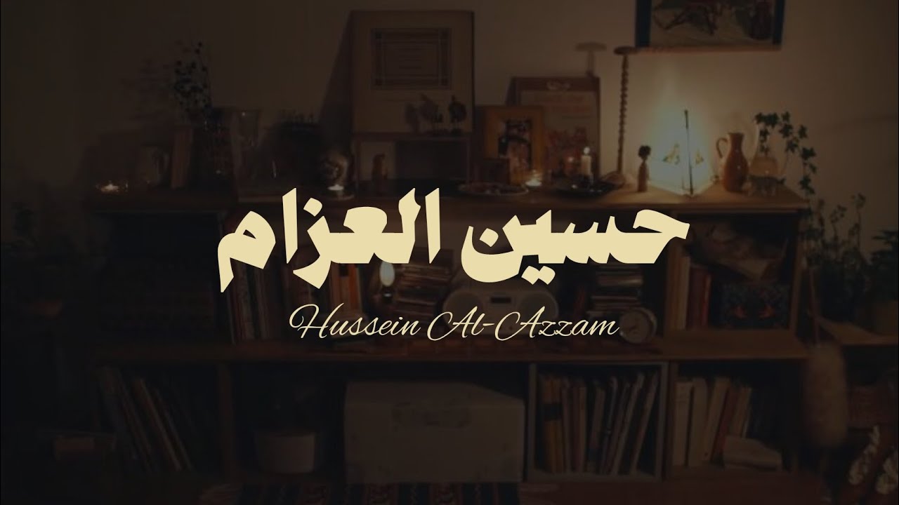 خمس ساعات من تلاوات بصوت حسين العزام بدون مؤثرات / للدراسة و للنوم 📺