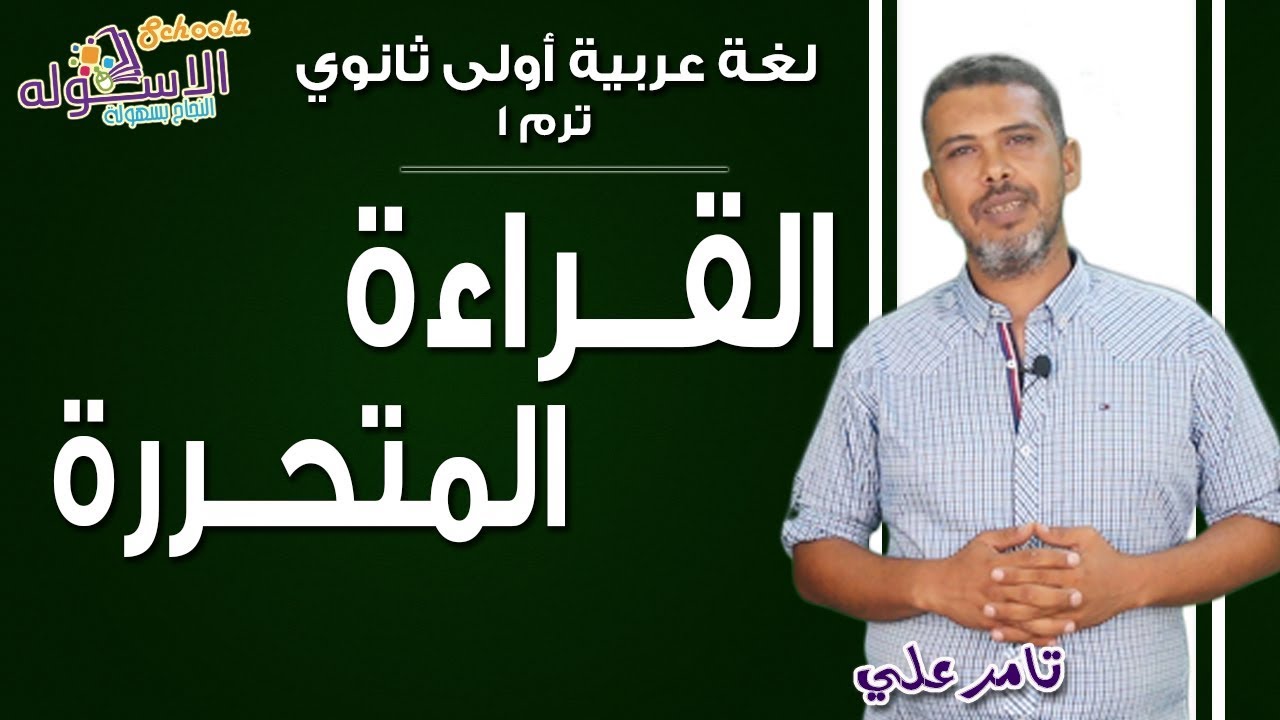 إزاي تحل سؤال القراءة المتحررة  في الامتحان للصف الأول الثانوي؟