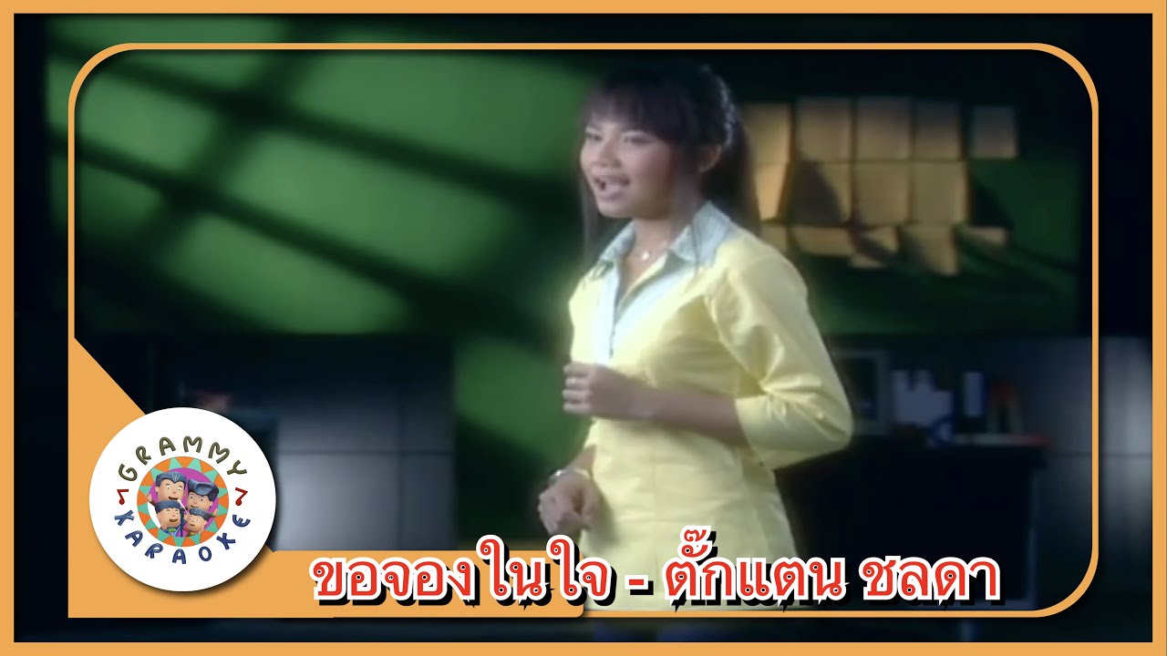 คาราโอเกะ ขอจองในใจ - ตั๊กแตน ชลดา [ Original Karaoke ]