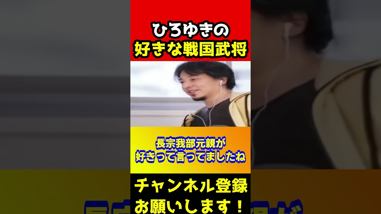 ひろゆきが長宗我部元親を好きになったしょうもない理由【戦国武将】#shorts