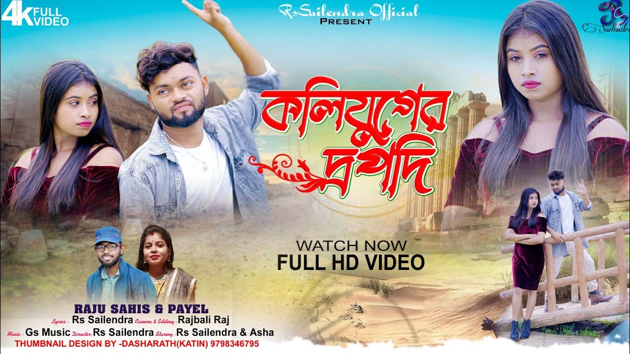 কলিযুগের দ্রপদি !! Koliyuger Drapodi !! Purulia Song !! Raju Sahis !! Rs Sailendra !! Official Video