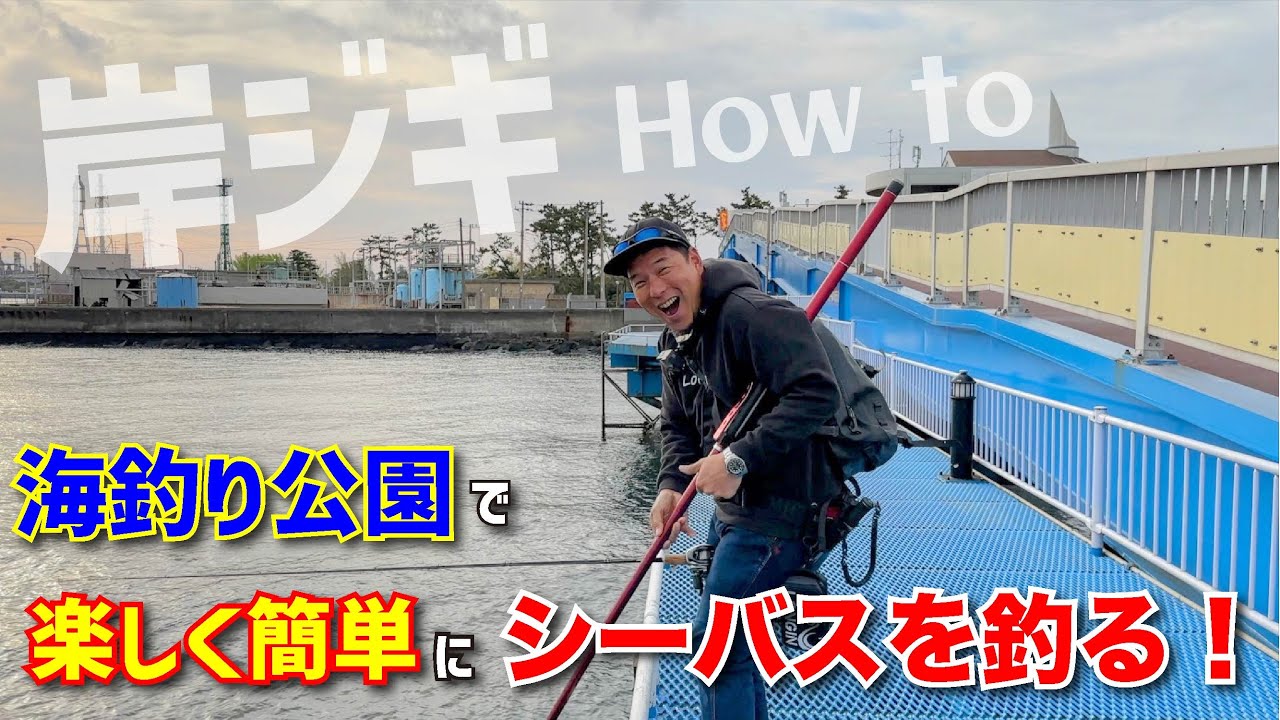 【海釣り公園】投げる必要なし！？海釣り公園でルアーを落とすだけでシーバスが釣れる方法を解説します！~岸壁ジギング〜