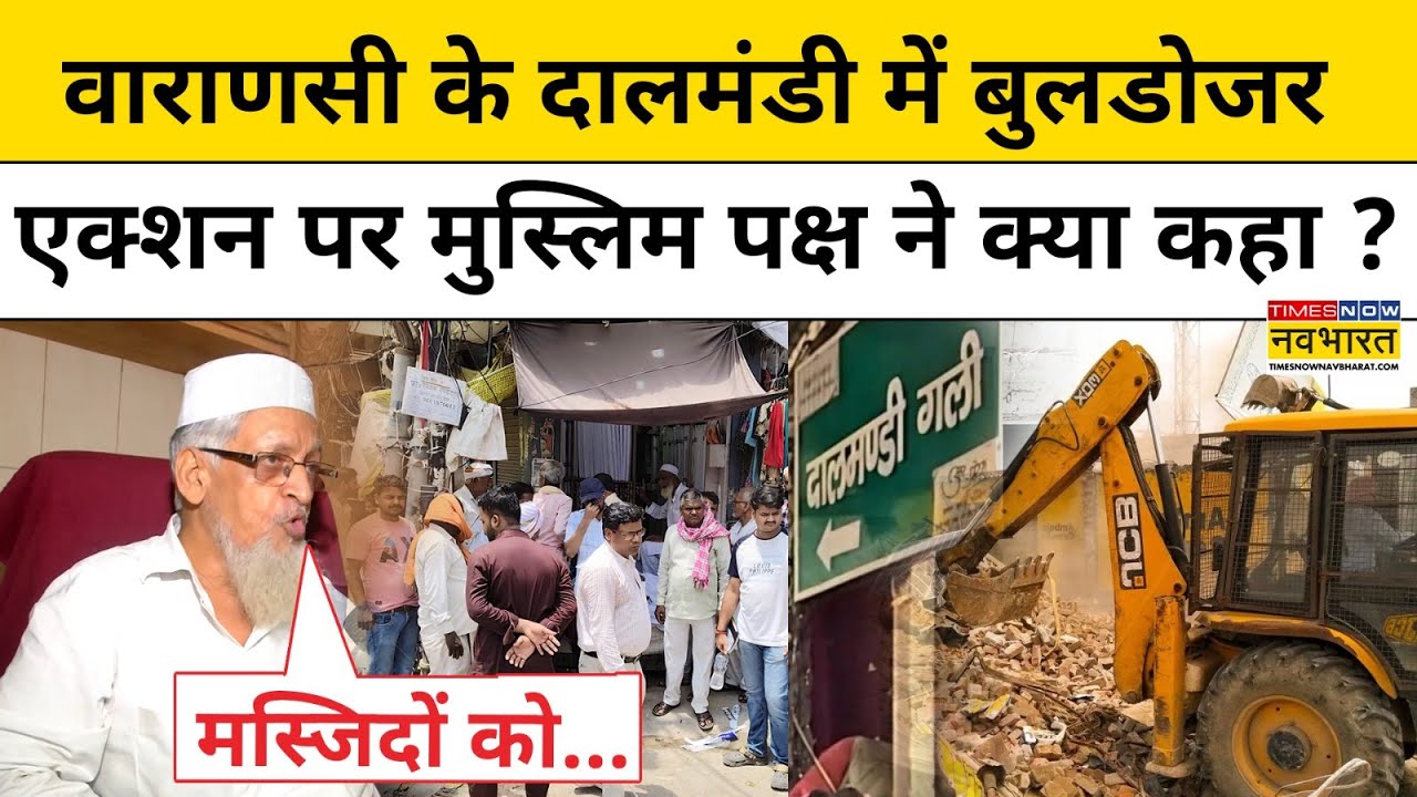 Varanasi Dalmandi में बुलडोजर एक्शन पर मुस्लिम पक्ष का बयान चौंका देगा ! Hindi News |Kashi |Protest