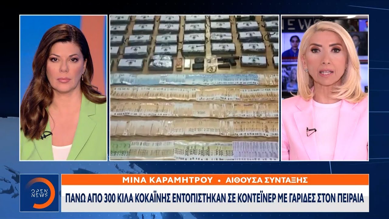 Πάνω από 300 κιλά κοκαΐνης εντόπισαν σε κοντέινερ με γαρίδες στον Πειραιά | OPEN TV