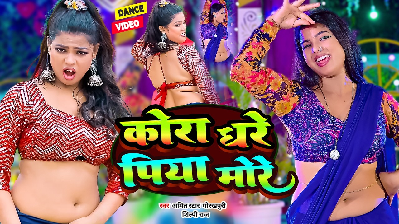 #Video | #शिल्पी_राज के सुपरहिट भोजपुरी गाने | #Amit Star Gorakhpuri, #Shilpi | #Bhojpuri Song 2025