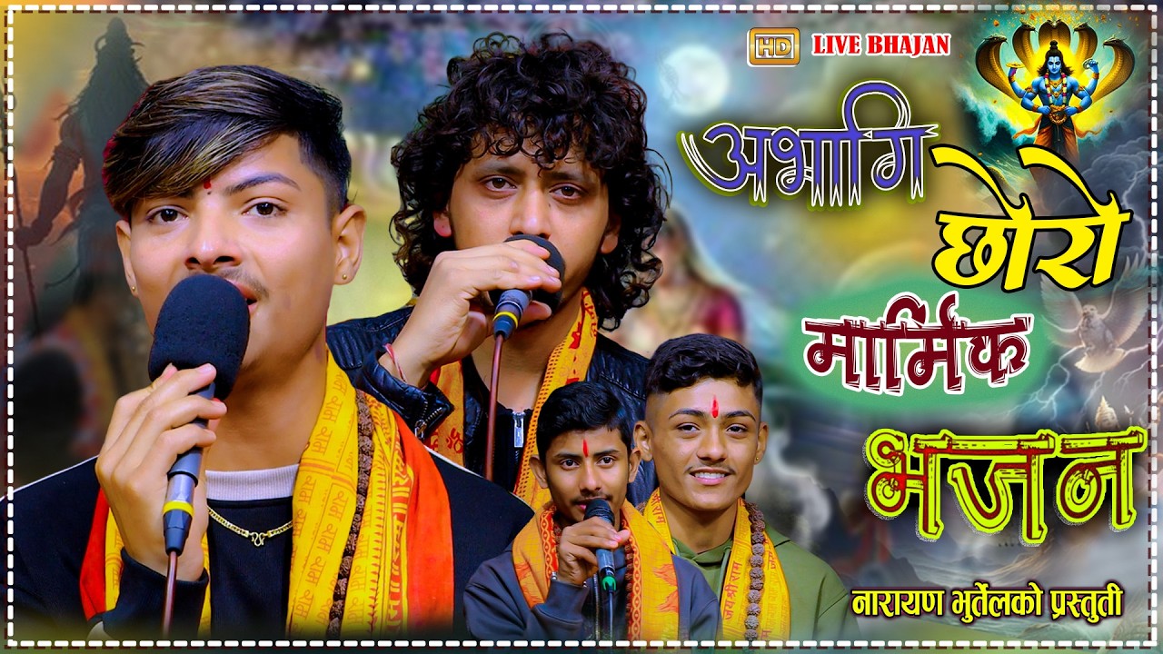 हुन्थिए प्रभु धनी आँशु बिके मै पनि मार्मिक भजन।Prakash Parajuli & Narayan Bhurtel New LiveBhajan2082