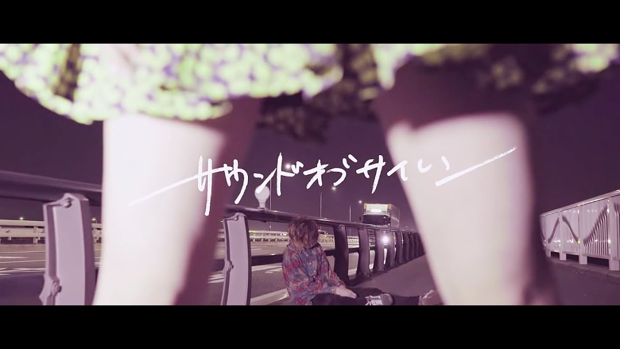 マカロニえんぴつ「サウンドオブサイレン」MV