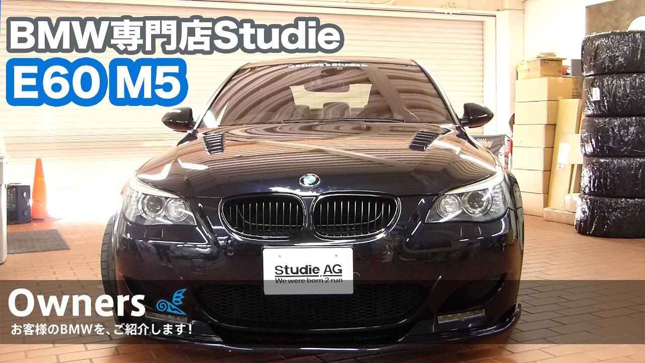 【Owners 001】E60 M5：スタディお客様のBMWをご紹介！