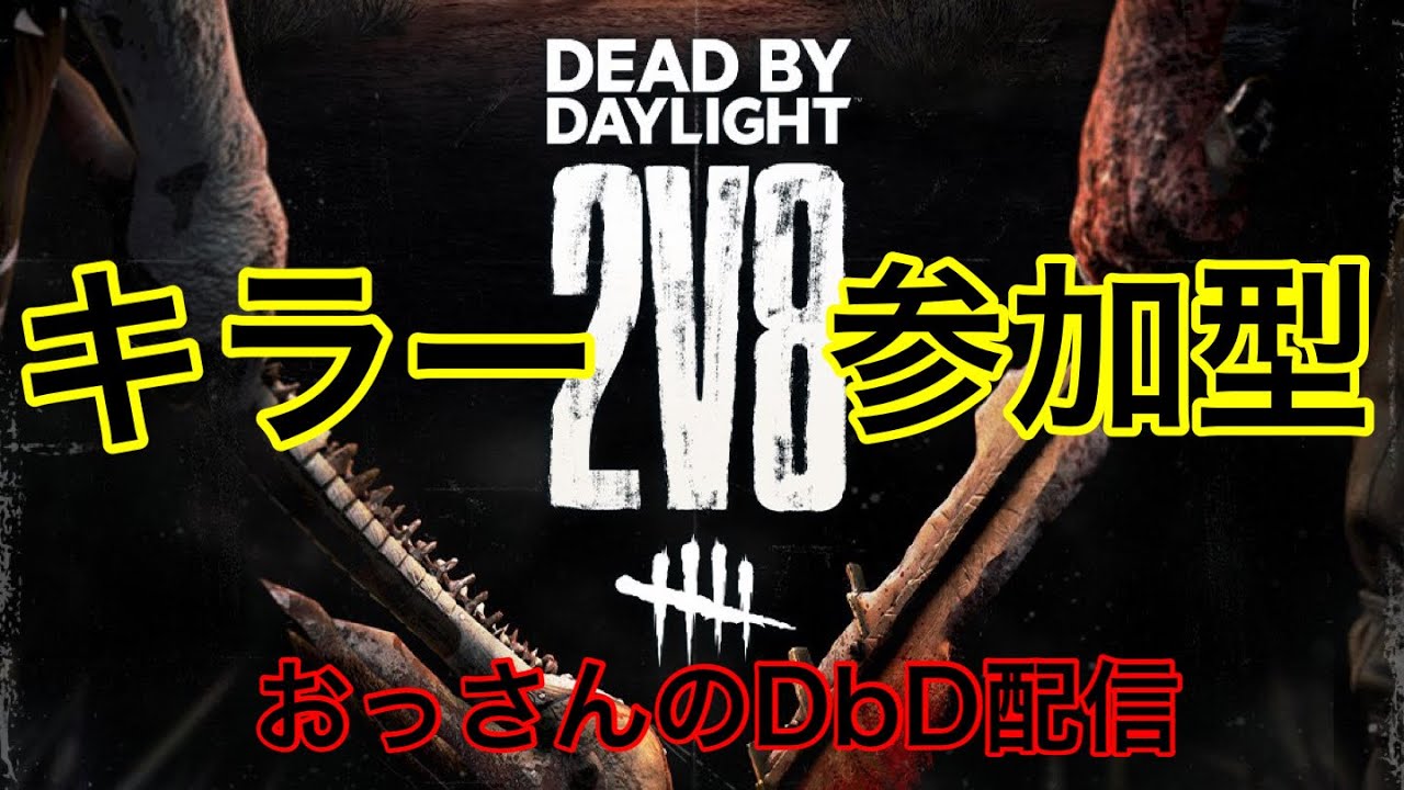 【DbD】🎤おっさんの2vs8配信/キラー参加型 🤝#195【PS5】