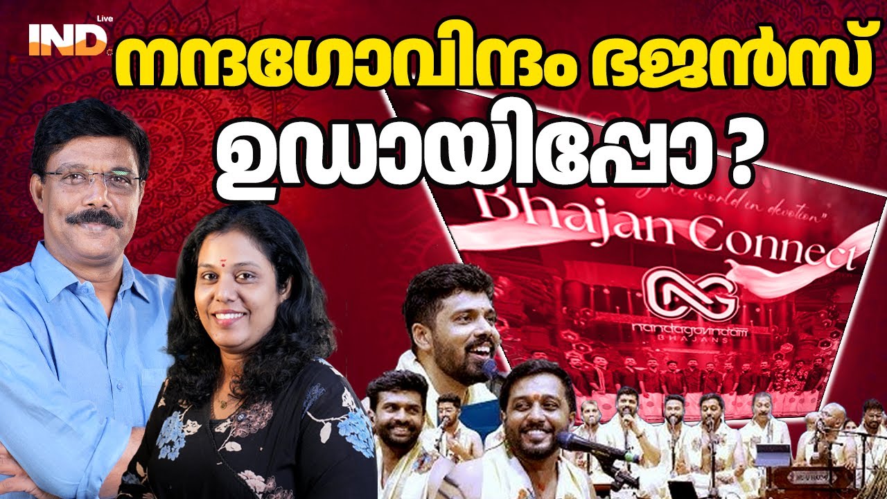 നന്ദഗോവിന്ദം ഭജൻസും കമ്മികളും