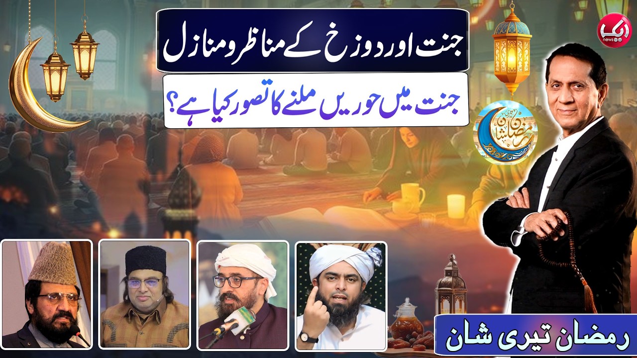 Scenes and Stages of Heaven and Hell | Ramzan Teri Shan with Bilal Qutb | 5th Ramzan 2026 | Aik News