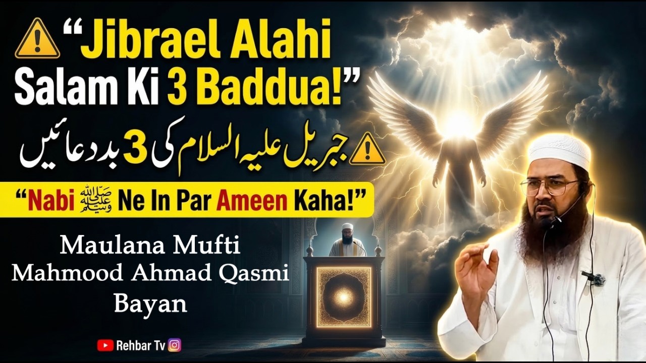 Woh 3 Log Jin Par Jibrael (AS) Ne Baddua Ki Aur Nabi ﷺ Ne Ameen Kaha! | Mufti Mahmood Ahmad Qasmi