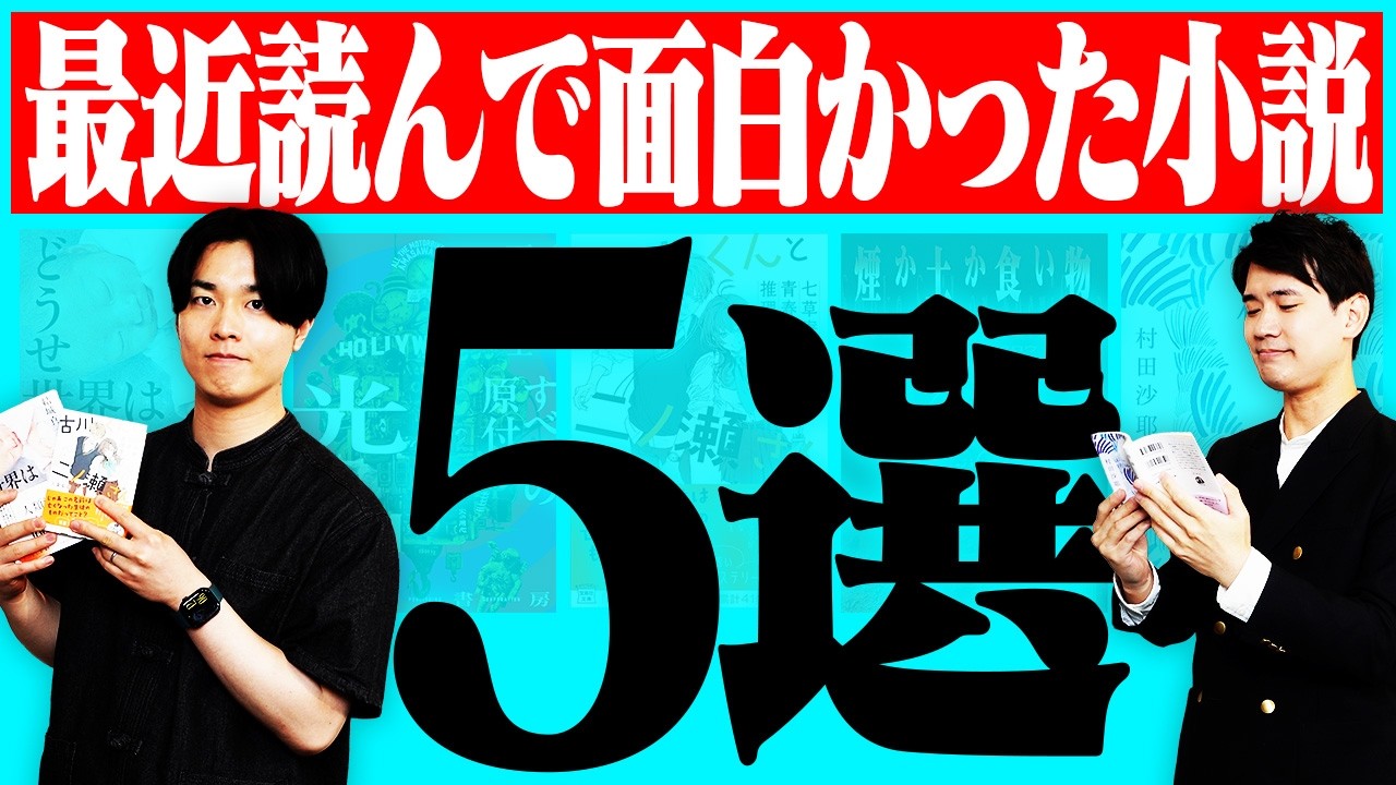 【一気読み】最近読んで面白かった小説を5冊紹介！