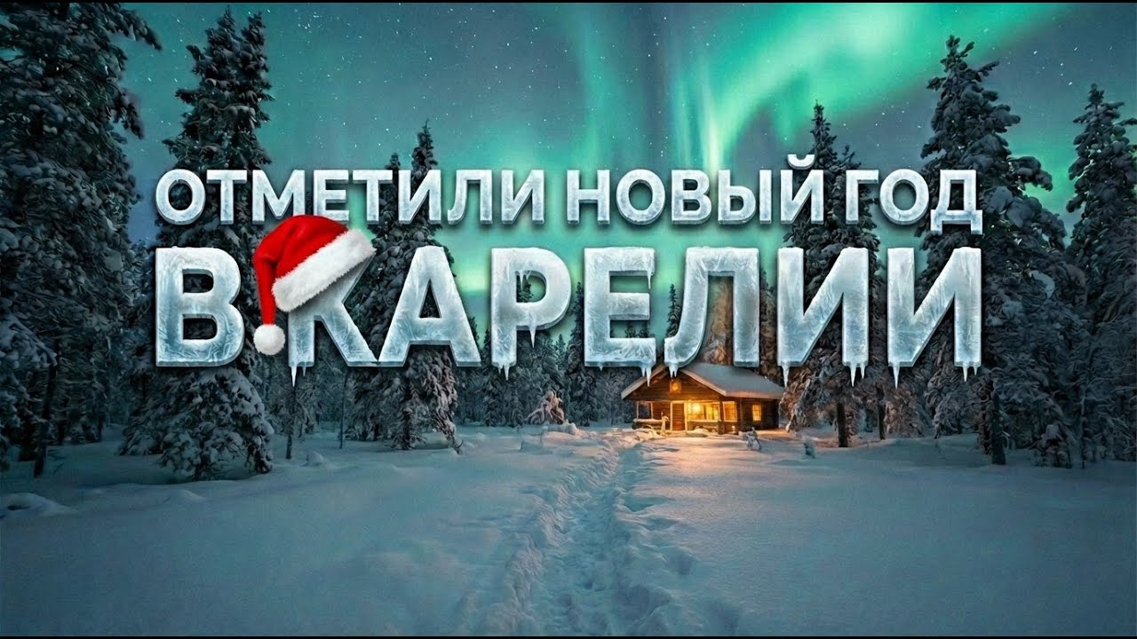 Карелия зимой — новогодняя сказка | Кижи, Сампо, Дед Мороз