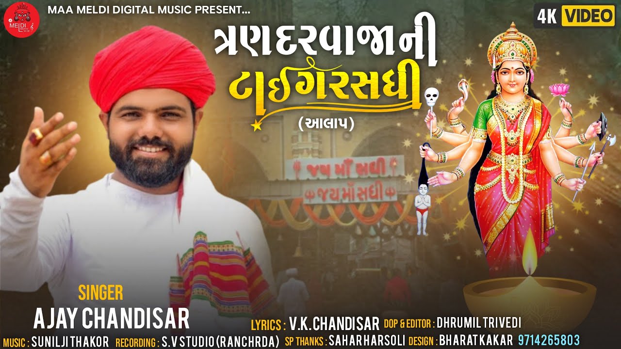Ajay Chandisar | New Aalap | Tran Darvajani Tiger Sadhi | Sadhi Maa Aalap - Mataji song