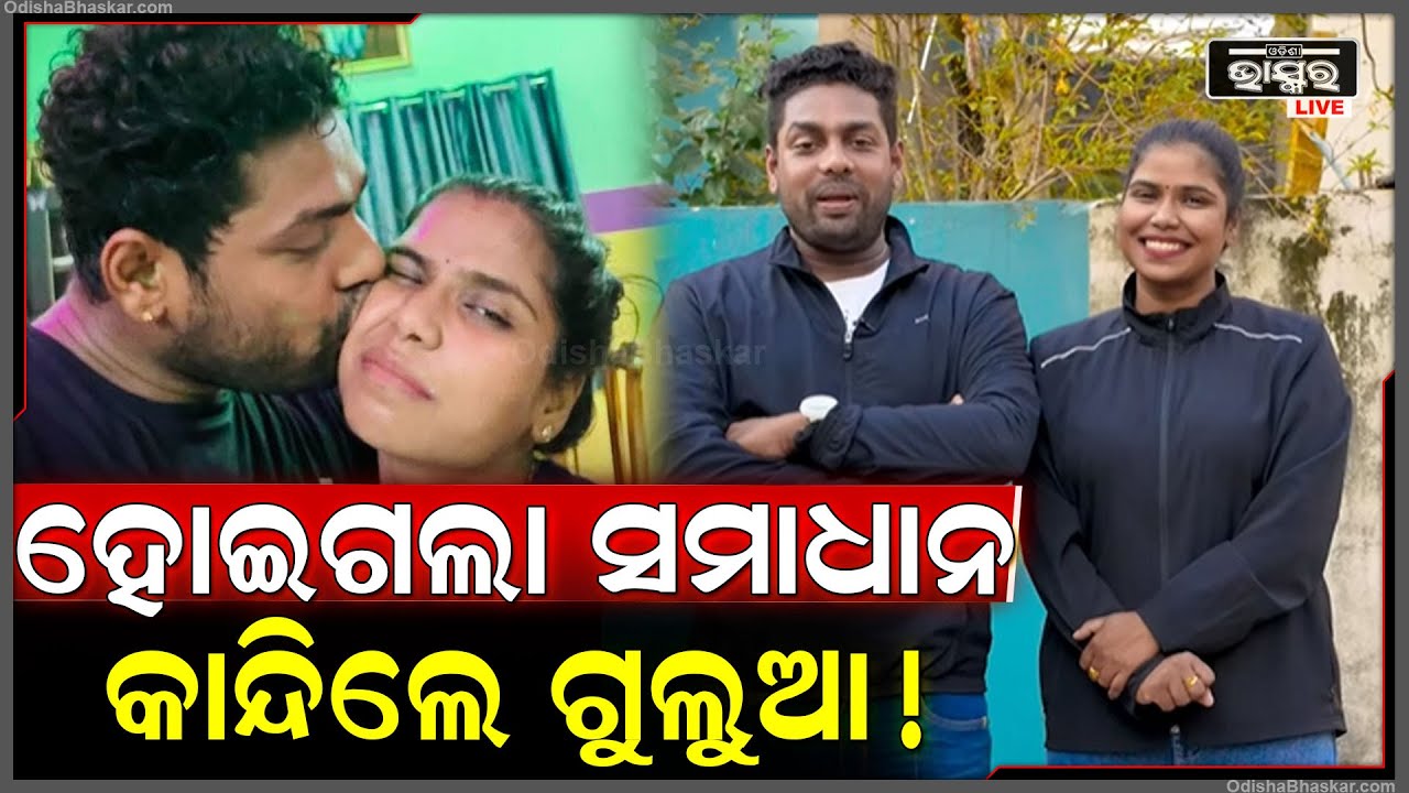 କାନ୍ଦିଲେ ଗୁଲୁଆ କହିଦେଲେ ସବୁ ସତ, ଏକ ହୋଇଯିବେ ବର୍ଷା ଗୁଲୁଆ, ଖୁସିରେ ନାଚିଲେ ଫ୍ୟାନ୍ Gulua Barsha Trending