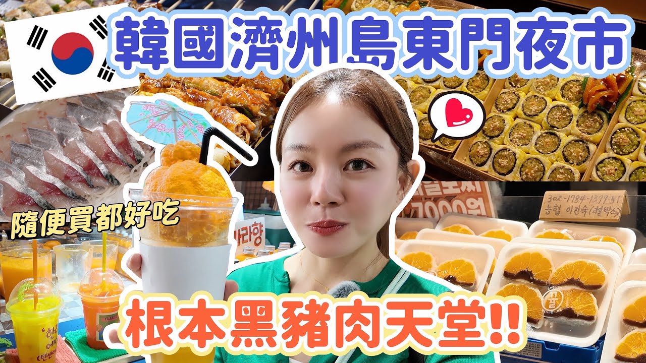 夜市比早市還好逛?! 韓國濟州島最熱門東門市場！令人難忘的黑豬肉、有喝不完的柑橘汁、超特色鮑魚炒飯捲、超鮮生魚片拼盤！
