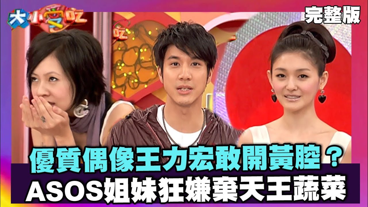 優質偶像王力宏敢開黃腔？ASOS姐妹狂嫌棄天王蔬菜【大小愛吃 精選】